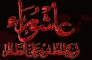 عاشورا